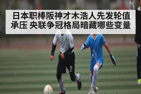 日本职棒阪神才木浩人先发轮值承压 央联争冠格局暗藏哪些变量（kaiyun）