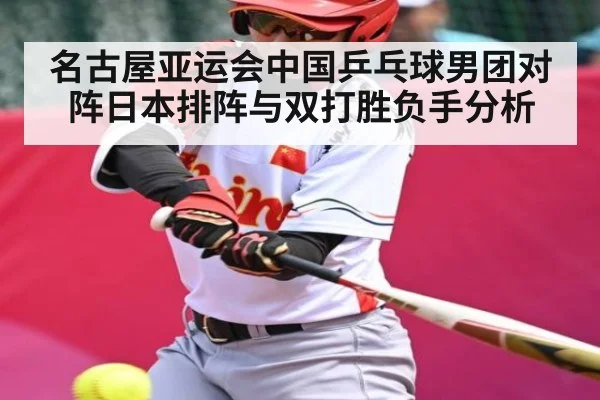 名古屋亚运会中国乒乓球男团对阵日本排阵与双打胜负手分析（kaiyun）