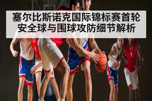 塞尔比斯诺克国际锦标赛首轮安全球与围球攻防细节解析（kaiyun）