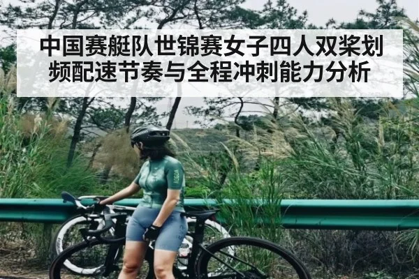 中国赛艇队世锦赛女子四人双桨划频配速节奏与全程冲刺能力分析（kaiyun）